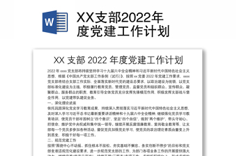 优秀XX支部2022年度党建工作计划