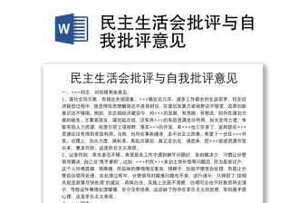 通用民主生活会批评与自我批评意见