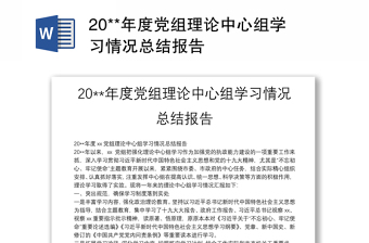 优秀20**年度党组理论中心组学习情况总结报告