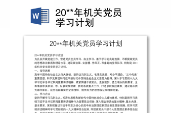 实用20**年机关党员学习计划