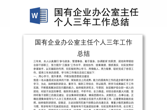 优质国有企业办公室主任个人三年工作总结