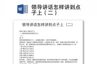 实用领导讲话怎样讲到点子上（二）