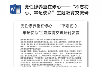 优质党性修养重在修心——“不忘初心、牢记使命”主题教育交流研讨发言