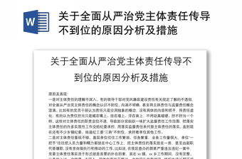 精选关于全面从严治党主体责任传导不到位的原因分析及措施