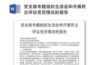 优秀党支部专题组织生活会和开展民主评议党员情况的报告