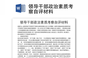 实用领导干部政治素质考察自评材料