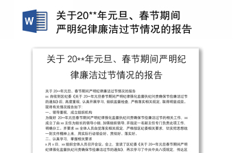 通用关于20**年元旦、春节期间严明纪律廉洁过节情况的报告