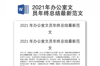 精品办公室文员年终总结最新范文