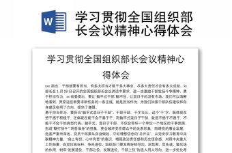 精品学习贯彻全国组织部长会议精神心得体会