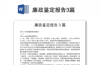 精选廉政鉴定报告3篇