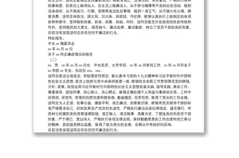 精选廉政鉴定报告3篇
