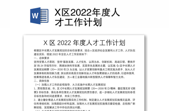 通用X区2022年度人才工作计划