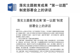精品落实主题教育成果“第一议题”制度部署会上的讲话