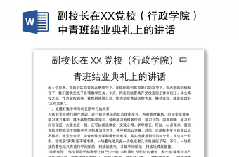 精品副校长在XX党校（行政学院）中青班结业典礼上的讲话