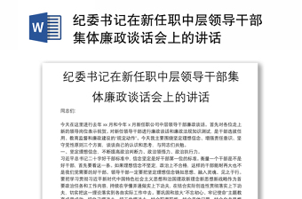 全新纪委书记在新任职中层领导干部集体廉政谈话会上的讲话