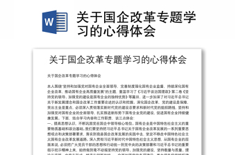 优质关于国企改革专题学习的心得体会