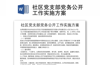 精品社区党支部党务公开工作实施方案