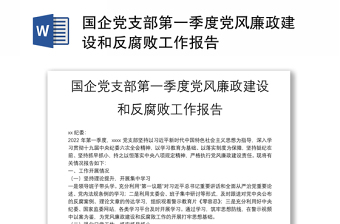 全新国企党支部第一季度党风廉政建设和反腐败工作报告