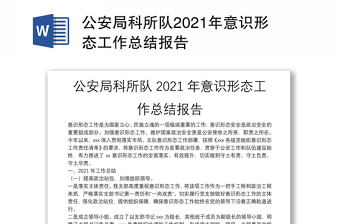 优质公安局科所队2021年意识形态工作总结报告