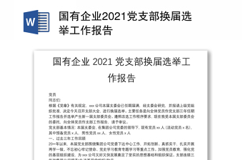 优秀国有企业2021党支部换届选举工作报告