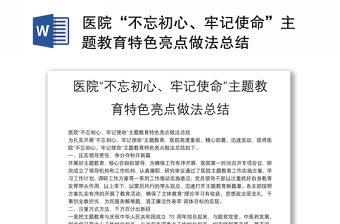 优质医院“不忘初心、牢记使命”主题教育特色亮点做法总结