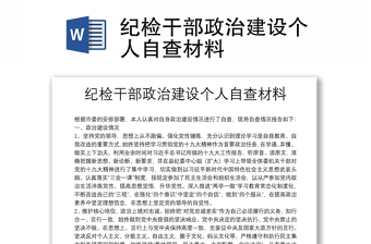 优质纪检干部政治建设个人自查材料