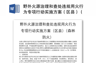 通用野外火源治理和查处违规用火行为专项行动实施方案（区县）（森林防火）