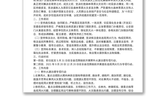 通用野外火源治理和查处违规用火行为专项行动实施方案（区县）（森林防火）