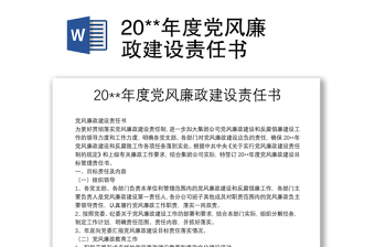实用20**年度党风廉政建设责任书