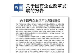 全新关于国有企业改革发展的报告