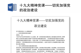 精选十九大精神党课——切实加强党的政治建设