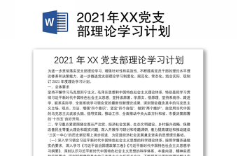 精品党支部理论学习计划