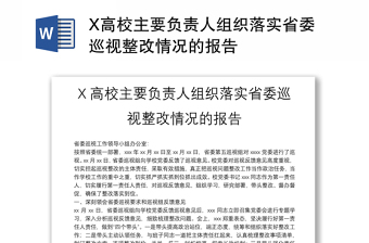 全新X高校主要负责人组织落实省委巡视整改情况的报告