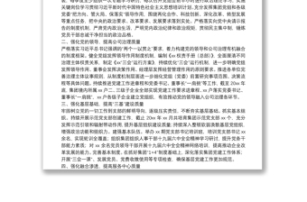 优质国企党建工作经验交流材料：坚持“五个强化” 提高国有企业党建工作质量