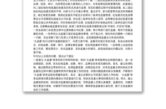 优秀集团纪委关于国有企业纪检监察“大监督”体系运行研究（集团公司）