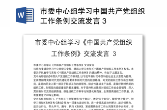 优质市委中心组学习中国共产党组织工作条例交流发言 3