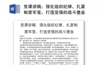 精品党课讲稿：强化组织纪律、扎紧制度牢笼、打造坚强的战斗堡垒