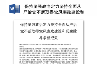 精选 保持坚强政治定力坚持全面从严治党不断取得党风廉政建设和反腐败斗争新成效