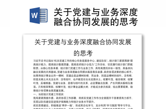 精品关于党建与业务深度融合协同发展的思考