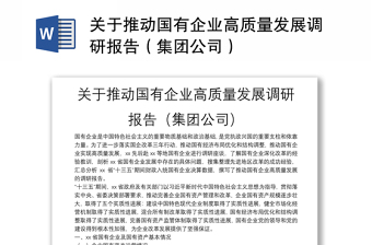 优质关于推动国有企业高质量发展调研报告（集团公司）