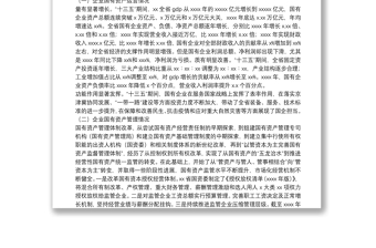 优质关于推动国有企业高质量发展调研报告（集团公司）