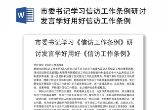 优秀市委书记学习信访工作条例研讨发言学好用好信访工作条例