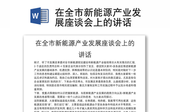 优质在全市新能源产业发展座谈会上的讲话