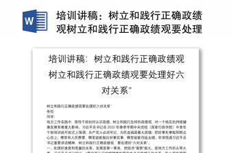 全新培训讲稿：树立和践行正确政绩观树立和践行正确政绩观要处理好六对关系”