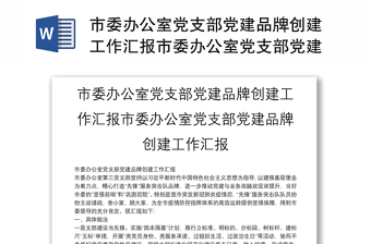 实用市委办公室党支部党建品牌创建工作汇报市委办公室党支部党建品牌创建工作汇报