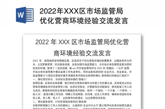 精品XXX区市场监管局优化营商环境经验交流发言