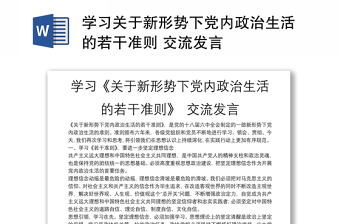 通用学习关于新形势下党内政治生活的若干准则 交流发言