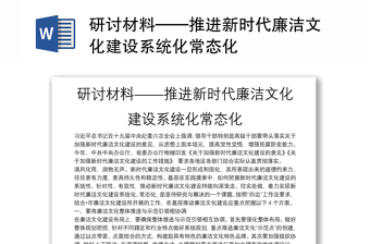 全新研讨材料——推进新时代廉洁文化建设系统化常态化