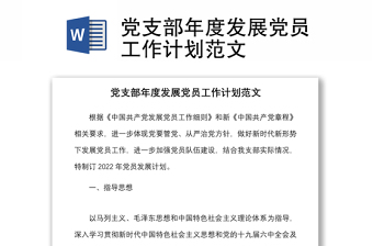 实用党支部年度发展党员工作计划范文