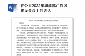 实用在公司2022年职能部门作风建设会议上的讲话